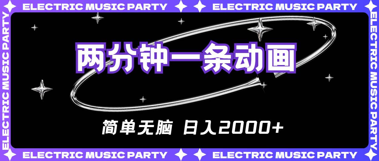 2分钟一条原创动画，简单无脑，日入2000+吉晟搞钱-网创项目资源站-副业项目-创业项目-搞钱项目吉晟搞钱