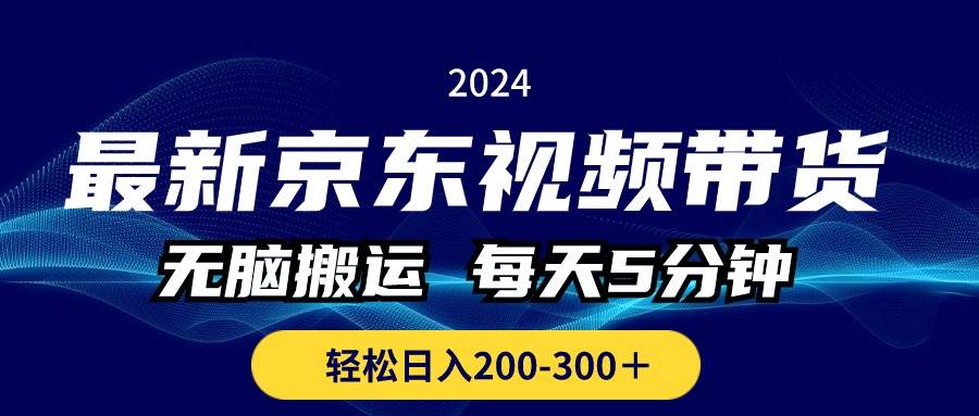最新京东视频带货，无脑搬运，每天5分钟 ， 轻松日入200-300＋吉晟搞钱-网创项目资源站-副业项目-创业项目-搞钱项目吉晟搞钱