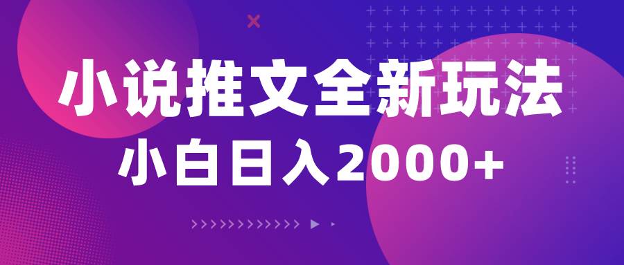 小说推文全新玩法，5分钟一条原创视频，结合中视频bilibili赚多份收益吉晟搞钱-网创项目资源站-副业项目-创业项目-搞钱项目吉晟搞钱