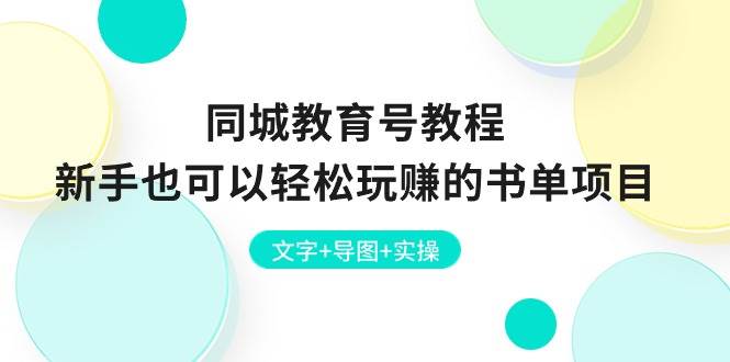 同城教育号教程：新手也可以轻松玩赚的书单项目  文字+导图+实操吉晟搞钱-网创项目资源站-副业项目-创业项目-搞钱项目吉晟搞钱