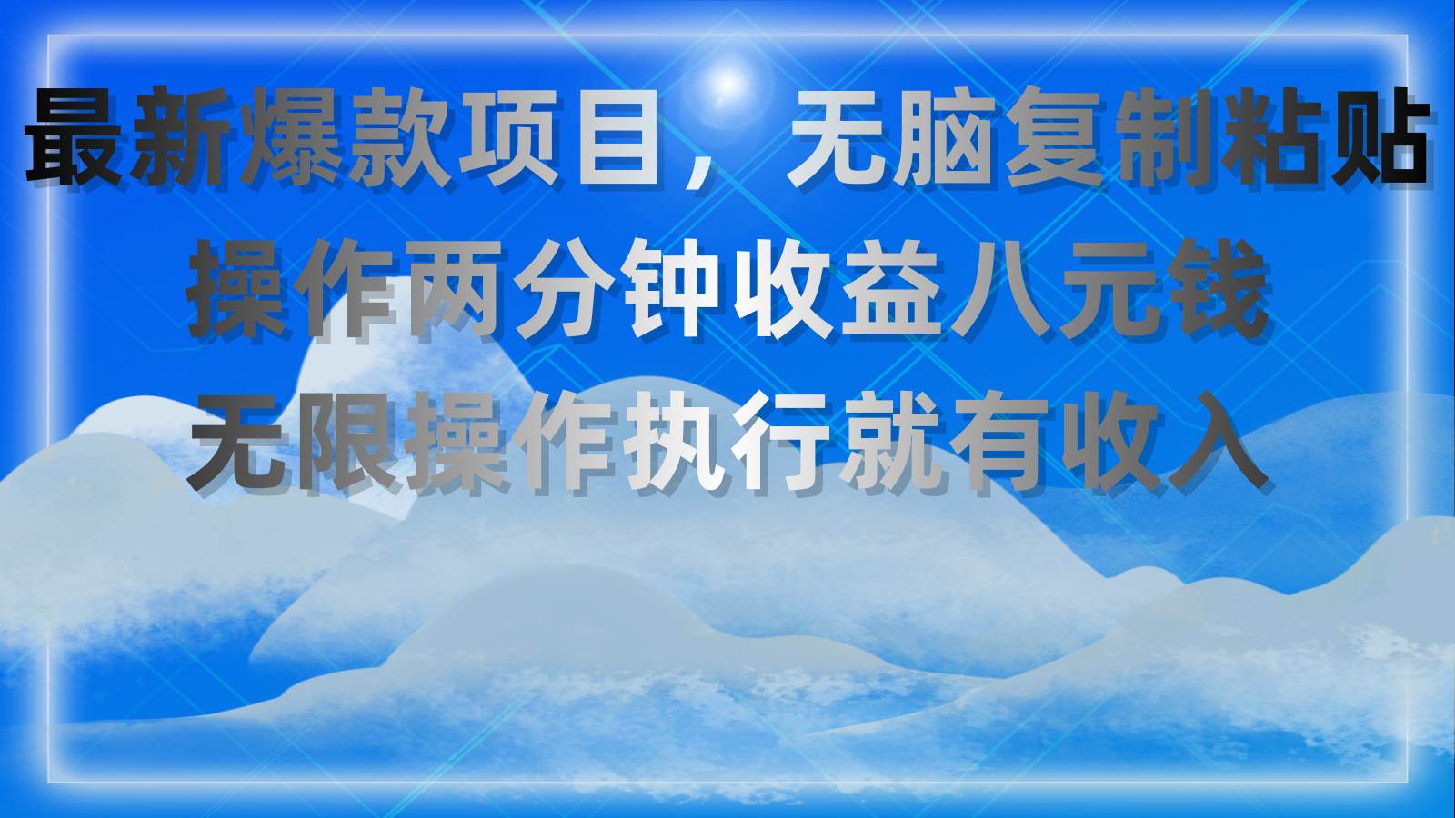 最新爆款项目，无脑复制粘贴，操作两分钟收益八元钱，无限操作执行就有…吉晟搞钱-网创项目资源站-副业项目-创业项目-搞钱项目吉晟搞钱