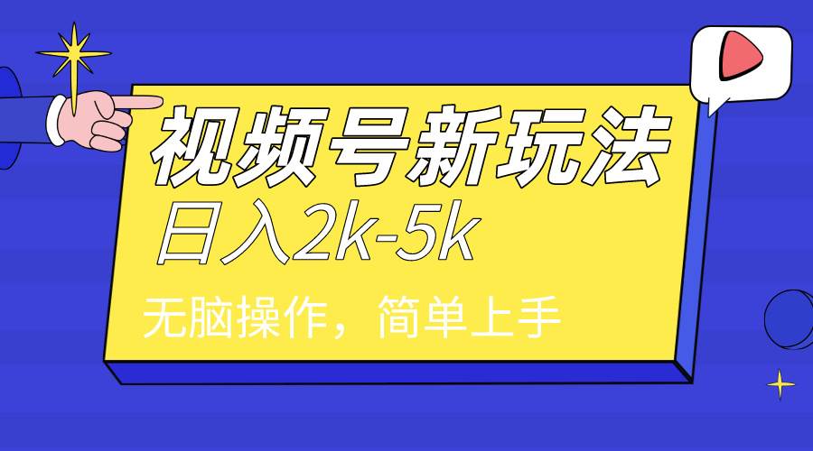2024年视频号分成计划，日入2000+，文案号新赛道，一学就会，无脑操作。吉晟搞钱-网创项目资源站-副业项目-创业项目-搞钱项目吉晟搞钱