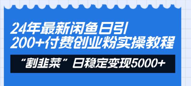 24年最新闲鱼日引200+付费创业粉，割韭菜每天5000+收益实操教程！吉晟搞钱-网创项目资源站-副业项目-创业项目-搞钱项目吉晟搞钱