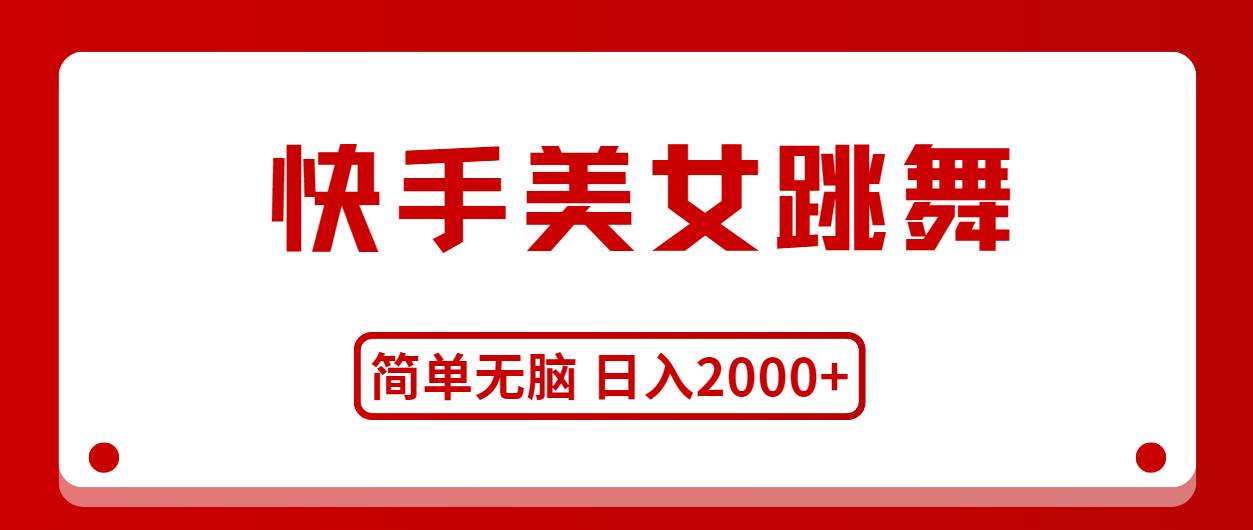 快手美女跳舞，简单无脑，轻轻松松日入2000+吉晟搞钱-网创项目资源站-副业项目-创业项目-搞钱项目吉晟搞钱