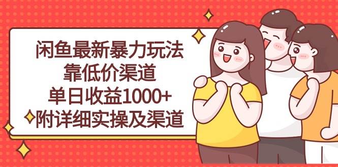 闲鱼最新暴力玩法，靠低价渠道单日收益1000+，附详细实操及渠道吉晟搞钱-网创项目资源站-副业项目-创业项目-搞钱项目吉晟搞钱