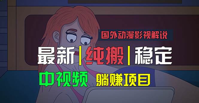 国外动漫影视解说，批量下载自动翻译，纯搬运稳定过原创，小白也能轻松…吉晟搞钱-网创项目资源站-副业项目-创业项目-搞钱项目吉晟搞钱