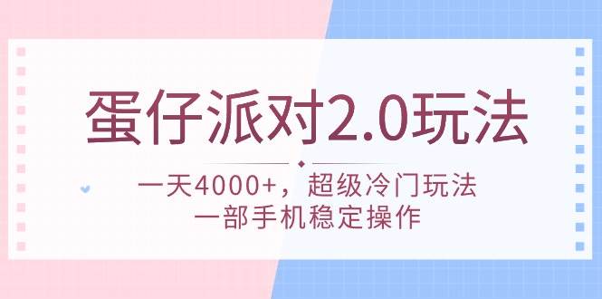 蛋仔派对 2.0玩法，一天4000+，超级冷门玩法，一部手机稳定操作吉晟搞钱-网创项目资源站-副业项目-创业项目-搞钱项目吉晟搞钱