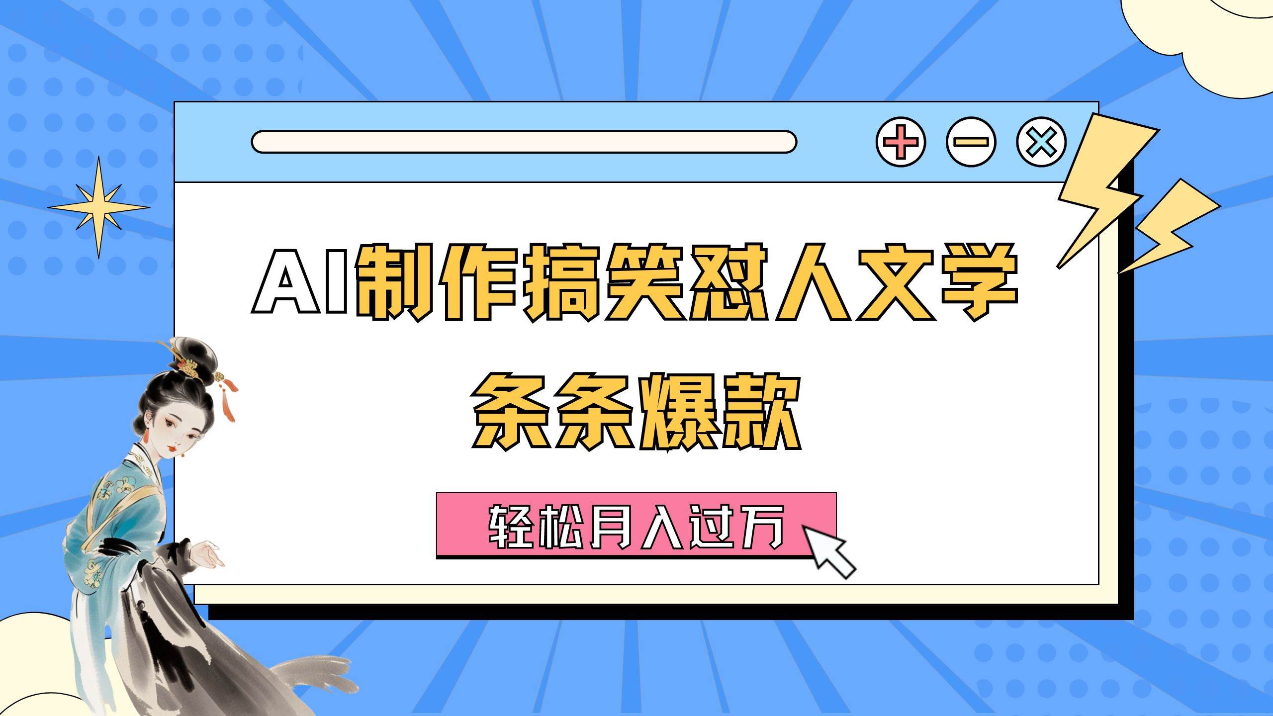AI制作搞笑怼人文学 条条爆款 轻松月入过万-详细教程吉晟搞钱-网创项目资源站-副业项目-创业项目-搞钱项目吉晟搞钱