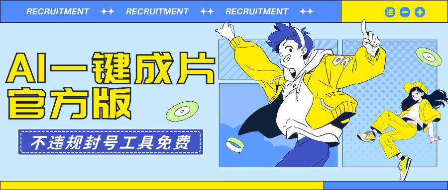 AI一键成片官方版不违规不封号工具全免费吉晟搞钱-网创项目资源站-副业项目-创业项目-搞钱项目吉晟搞钱