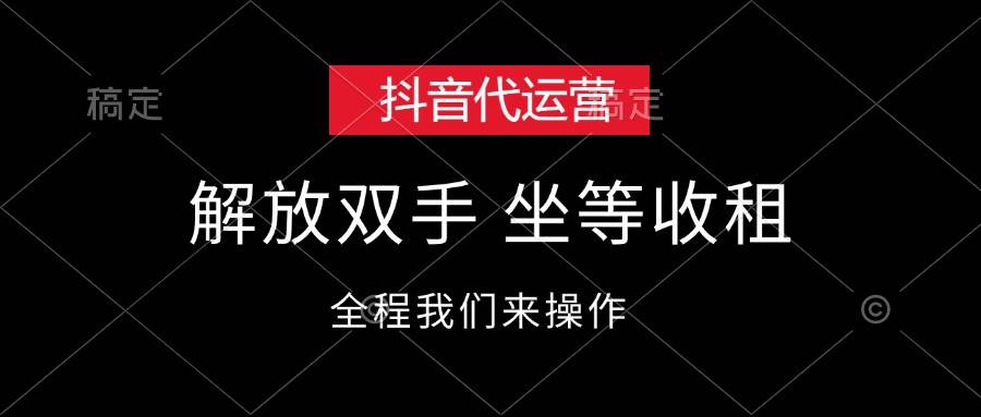 抖音代运营，解放双手，坐等收租吉晟搞钱-网创项目资源站-副业项目-创业项目-搞钱项目吉晟搞钱