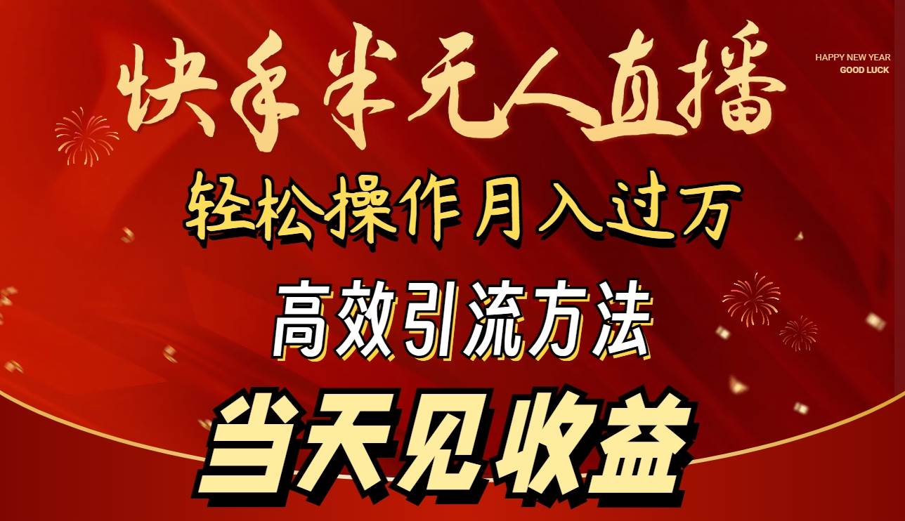 2024快手半无人直播 简单操作月入1W+ 高效引流 当天见收益吉晟搞钱-网创项目资源站-副业项目-创业项目-搞钱项目吉晟搞钱