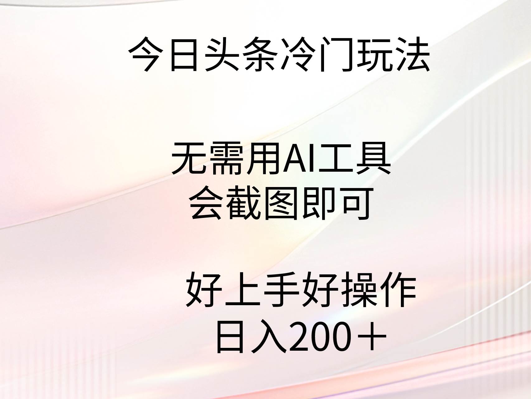 今日头条冷门玩法，无需用AI工具，会截图即可。门槛低好操作好上手，日…吉晟搞钱-网创项目资源站-副业项目-创业项目-搞钱项目吉晟搞钱