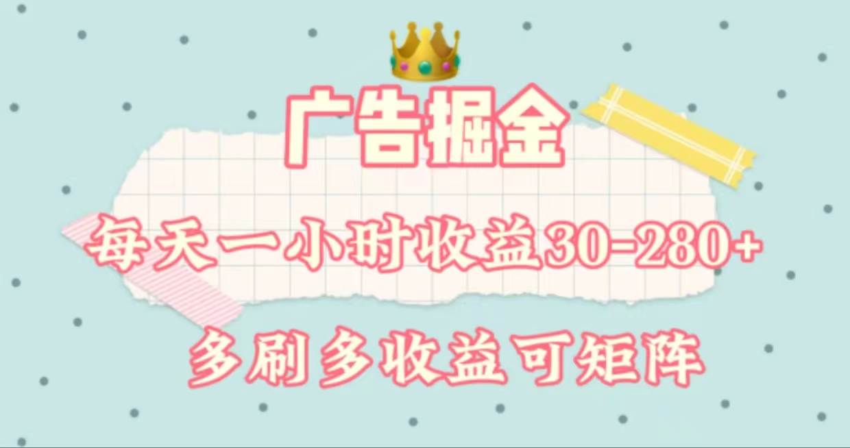 广告掘金，每天1-2小时单机手机30-280，可矩阵可放大做吉晟搞钱-网创项目资源站-副业项目-创业项目-搞钱项目吉晟搞钱