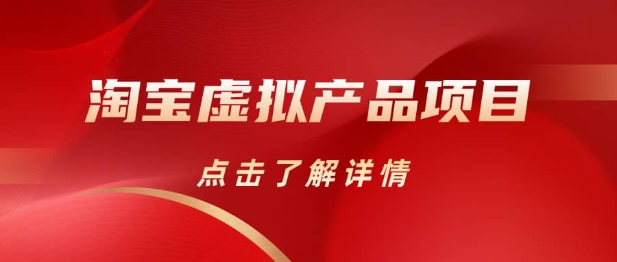 淘宝虚拟产品项目（长期养老项目新手小白也可操作）【揭秘】【更新】吉晟搞钱-网创项目资源站-副业项目-创业项目-搞钱项目吉晟搞钱