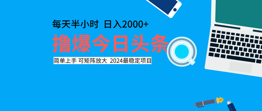 撸爆今日头条，每天半小时，简单上手，日入2000+吉晟搞钱-网创项目资源站-副业项目-创业项目-搞钱项目吉晟搞钱
