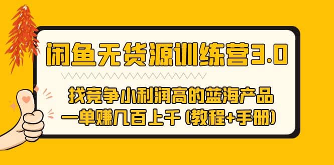 闲鱼无货源训练营3.0 找竞争小利润高的蓝海产品 一单赚几百上千(教程+手册)吉晟搞钱-网创项目资源站-副业项目-创业项目-搞钱项目吉晟搞钱