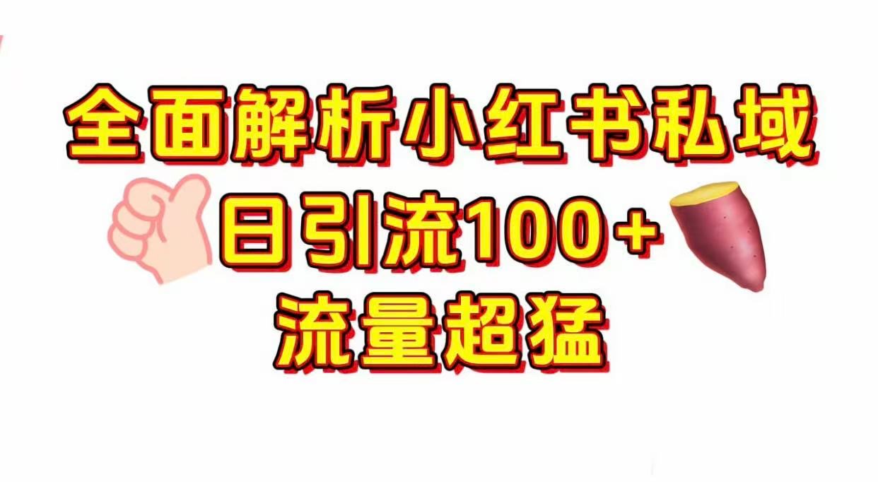 小红书私域引流 每天加100+吉晟搞钱-网创项目资源站-副业项目-创业项目-搞钱项目吉晟搞钱