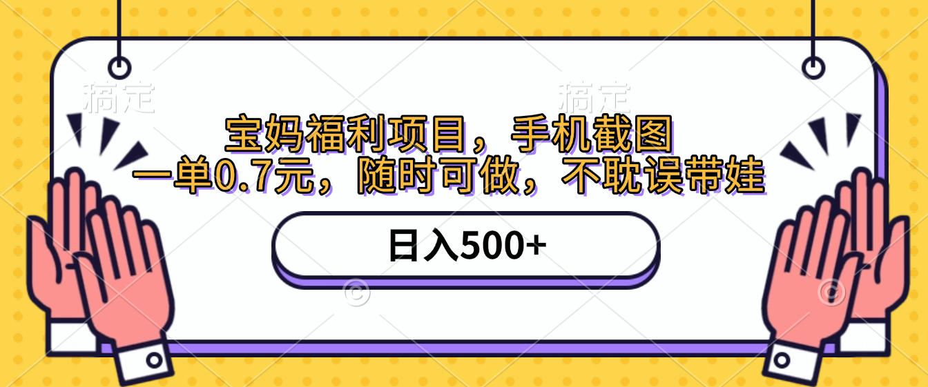 手机截图，宝妈福利项目，一单0.7元，随时可做，不耽误带娃，日入500+吉晟搞钱-网创项目资源站-副业项目-创业项目-搞钱项目吉晟搞钱