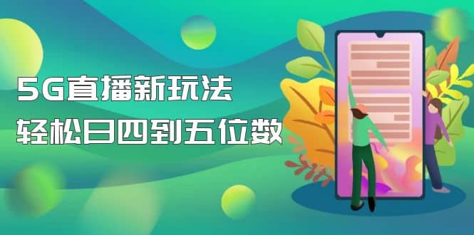【抖音热门】外边卖1980的5G直播新玩法，轻松日四到五位数【详细玩法教程】吉晟搞钱-网创项目资源站-副业项目-创业项目-搞钱项目吉晟搞钱