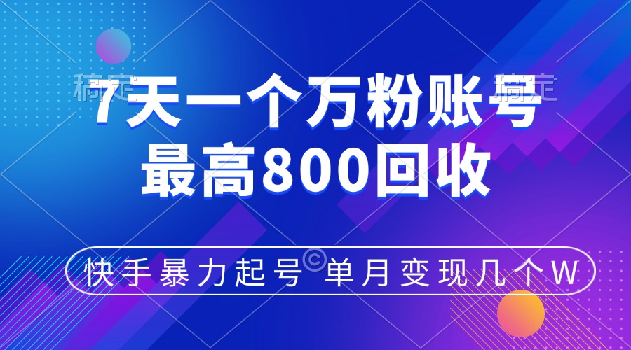 快手暴力起号，7天涨万粉，小白当天起号，多种变现方式，账号包回收，单月变现几个W吉晟搞钱-网创项目资源站-副业项目-创业项目-搞钱项目吉晟搞钱