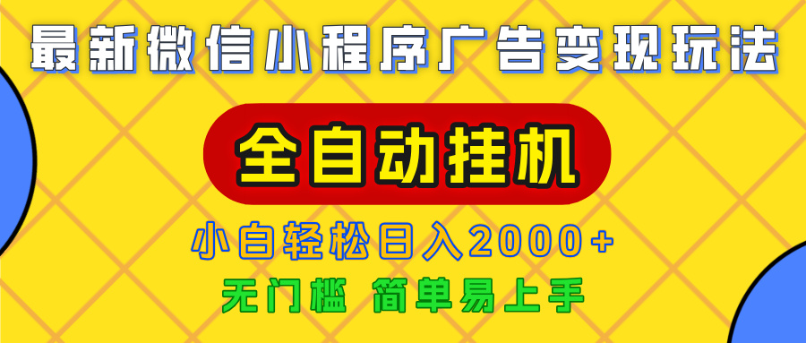 广告变现最新玩法，微信小程序，全自动挂机，小白也能轻松日入2000+吉晟搞钱-网创项目资源站-副业项目-创业项目-搞钱项目吉晟搞钱