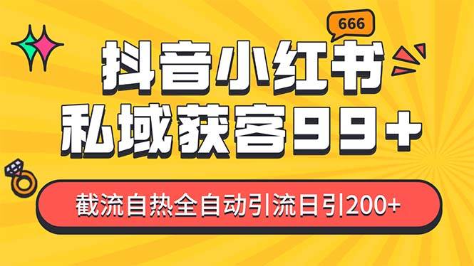 私域引流获客神器，全自动引流玩法日引500+，精准粉加爆你的微信吉晟搞钱-网创项目资源站-副业项目-创业项目-搞钱项目吉晟搞钱