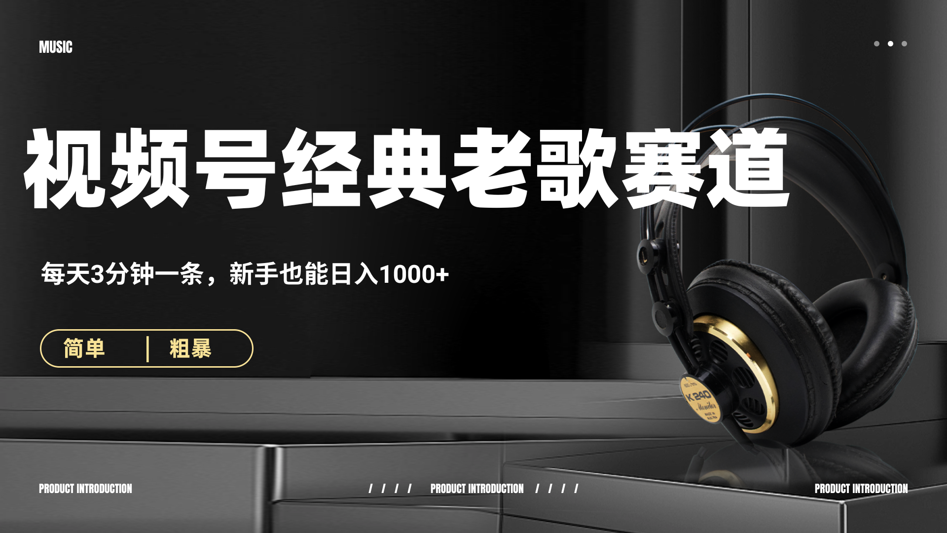 70、80怀旧粤语老歌赛道，AI纯原创、无脑搬运作品，每天3分钟，靠撸视频号分成计划日入1000+吉晟搞钱-网创项目资源站-副业项目-创业项目-搞钱项目吉晟搞钱