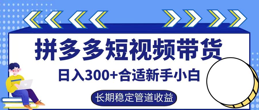 拼多多短视频带货日入300+实操落地流程吉晟搞钱-网创项目资源站-副业项目-创业项目-搞钱项目吉晟搞钱
