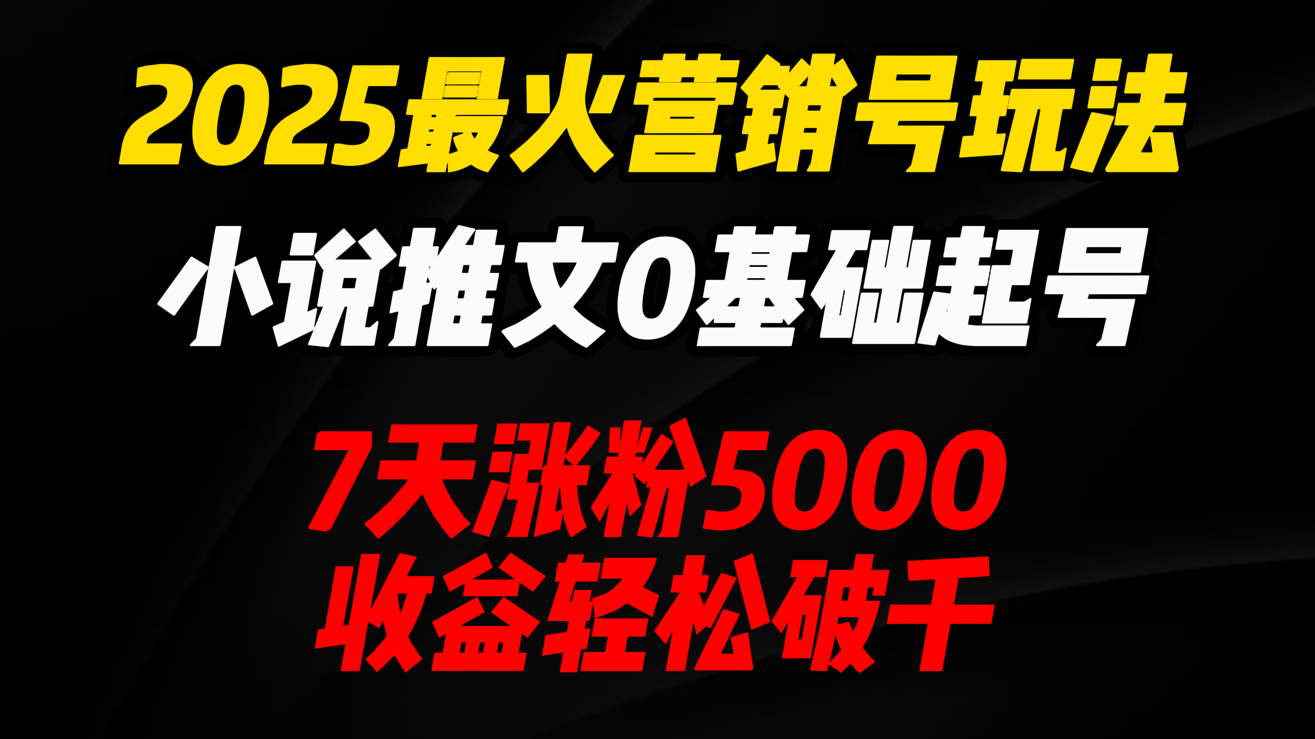 2025最火营销号玩法：小说推文0基础起号，7天涨粉5000，收益轻松破千！吉晟搞钱-网创项目资源站-副业项目-创业项目-搞钱项目吉晟搞钱