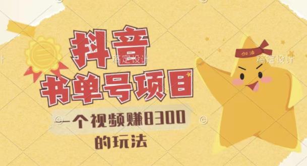 最新抖音视频号书单号项目，一个视频赚8300的玩法【详细教程+AI语音合成软件】吉晟搞钱-网创项目资源站-副业项目-创业项目-搞钱项目吉晟搞钱