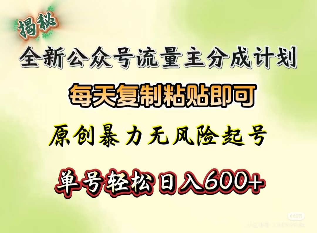 全新公众号流量主分成计划，每天复制粘贴即可，原创暴力起号无风险，单号轻松日入600+（揭秘）吉晟搞钱-网创项目资源站-副业项目-创业项目-搞钱项目吉晟搞钱