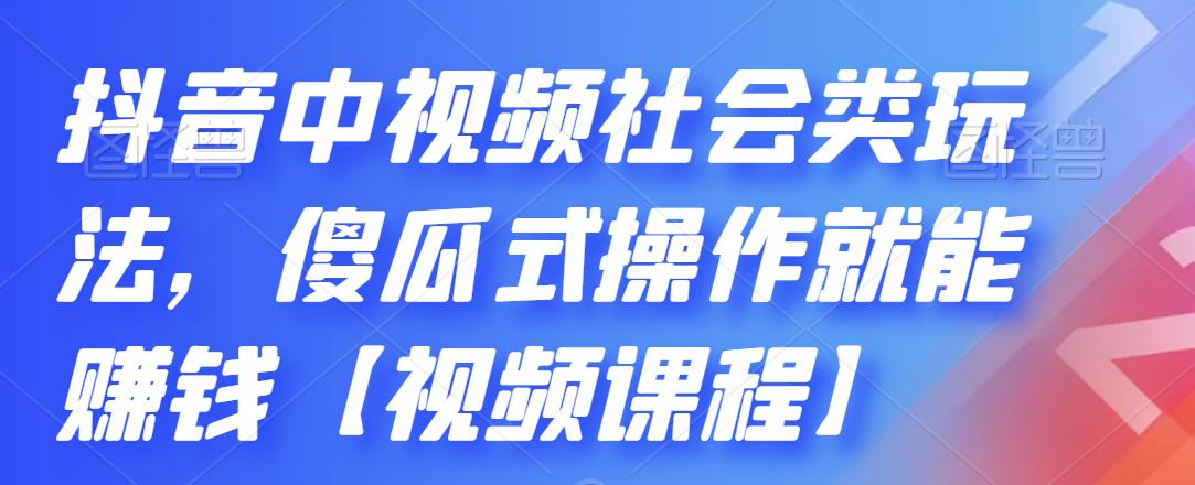 抖音中视频社会类玩法,傻瓜式操作就能赚钱【视频课程】吉晟搞钱-网创项目资源站-副业项目-创业项目-搞钱项目吉晟搞钱