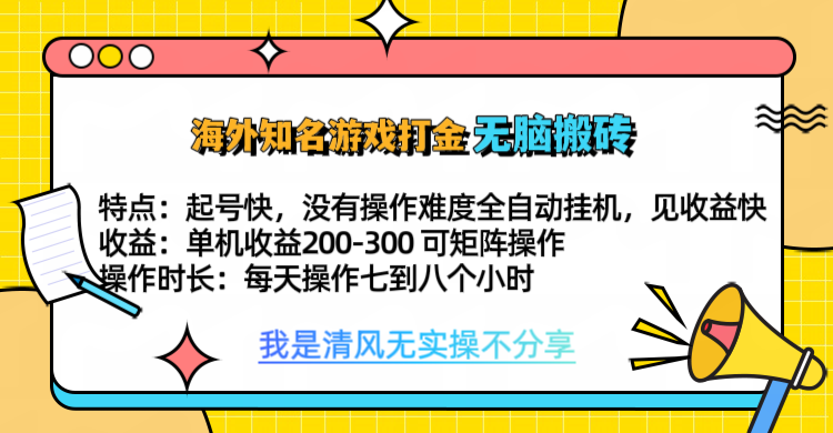 知名游戏打金，无脑搬砖单机收益200-300+  即做！即赚！当天见收益！吉晟搞钱-网创项目资源站-副业项目-创业项目-搞钱项目吉晟搞钱