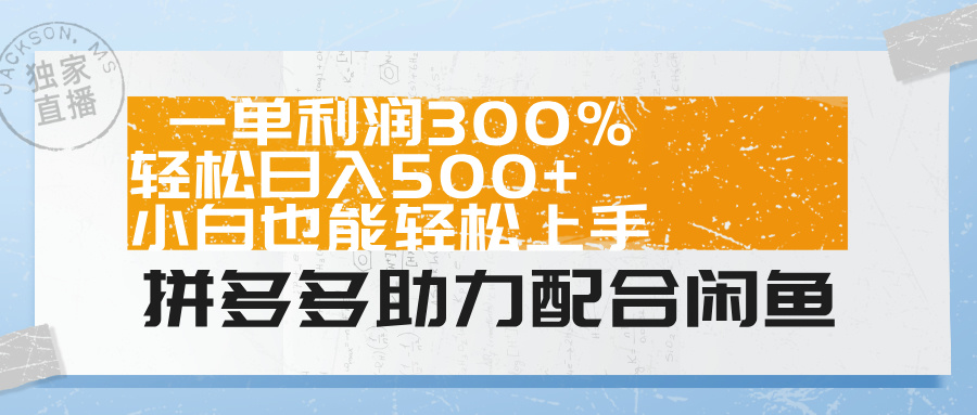 拼多多助力配合闲鱼 一单利润300% 轻松日入500+ 小白也能轻松上手！吉晟搞钱-网创项目资源站-副业项目-创业项目-搞钱项目吉晟搞钱