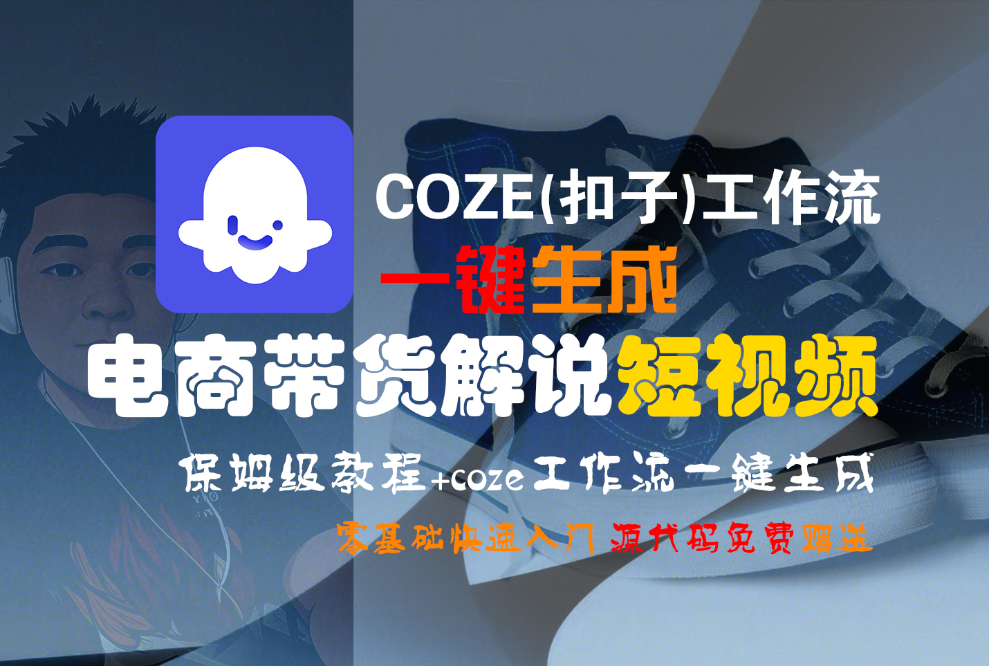 【Coze实操教程】Coze工作流一键生成“电商带货解说“短视频!工作流全流程保姆级教学 !2分钟一键生成无人工干预，零基础小白保姆级教程!吉晟搞钱-网创项目资源站-副业项目-创业项目-搞钱项目吉晟搞钱