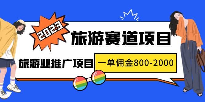 2023最新风口·旅游赛道项目：旅游业推广项目吉晟搞钱-网创项目资源站-副业项目-创业项目-搞钱项目吉晟搞钱