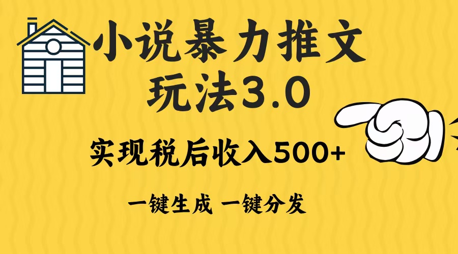 2024年小说推文，暴力玩法3.0一键多发平台生成无脑操作日入500-1000+吉晟搞钱-网创项目资源站-副业项目-创业项目-搞钱项目吉晟搞钱