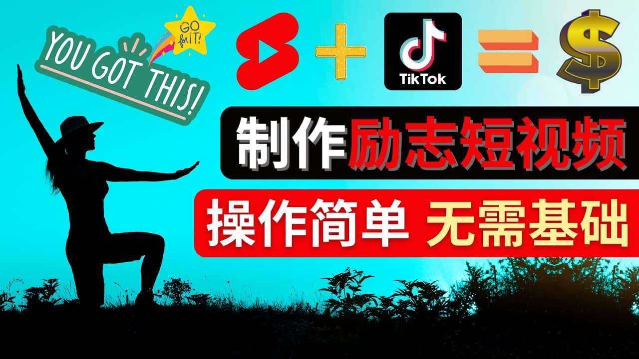 制作Tiktok, Youtube Shorts励志短视频吉晟搞钱-网创项目资源站-副业项目-创业项目-搞钱项目吉晟搞钱