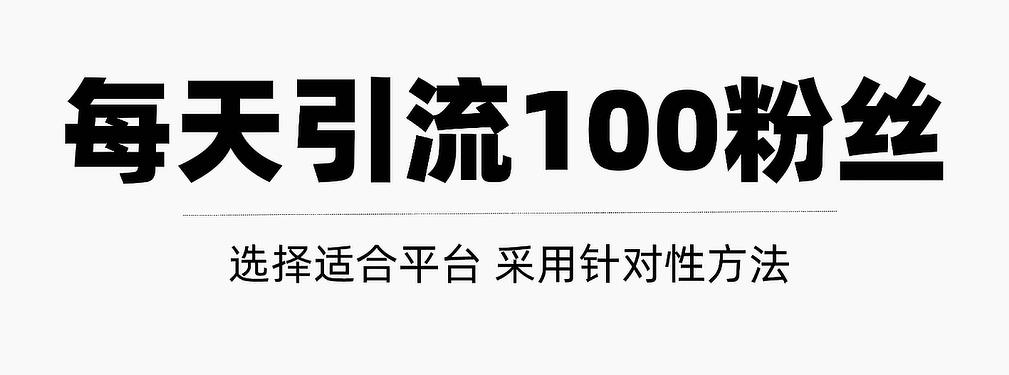 只需要做好这几步，就能让你每天轻松获得100+精准粉丝的方法！【视频教程】吉晟搞钱-网创项目资源站-副业项目-创业项目-搞钱项目吉晟搞钱