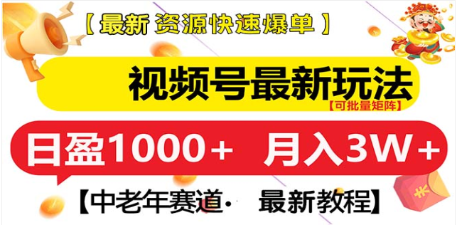 视频号独家玩法，老年养生赛道，无脑搬运爆款视频，日入1000+吉晟搞钱-网创项目资源站-副业项目-创业项目-搞钱项目吉晟搞钱
