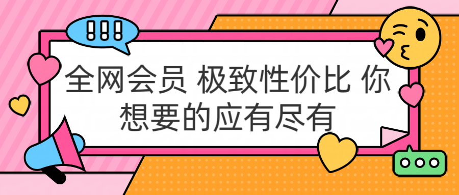全网会员 极致性价比 你想要的应有尽有吉晟搞钱-网创项目资源站-副业项目-创业项目-搞钱项目吉晟搞钱
