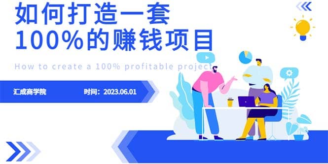 最新6月份《如何设计一套100%赚钱的项目系统》吉晟搞钱-网创项目资源站-副业项目-创业项目-搞钱项目吉晟搞钱