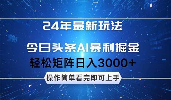 今日头条AI暴利掘金,轻松矩阵日入3000+吉晟搞钱-网创项目资源站-副业项目-创业项目-搞钱项目吉晟搞钱
