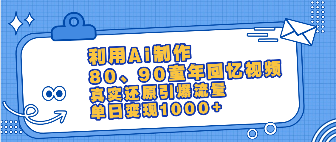 最新情怀爆款玩法！用AI免费生成童年回忆视频，小白也可日入1000+吉晟搞钱-网创项目资源站-副业项目-创业项目-搞钱项目吉晟搞钱