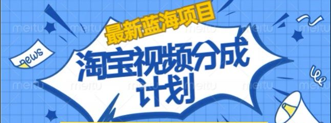淘宝逛逛视频创作者激励搬运玩法!发视频就有收益吉晟搞钱-网创项目资源站-副业项目-创业项目-搞钱项目吉晟搞钱