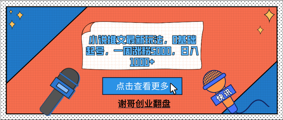 小说推文最新玩法，0基础起号，一周涨粉5000，日入1000+吉晟搞钱-网创项目资源站-副业项目-创业项目-搞钱项目吉晟搞钱