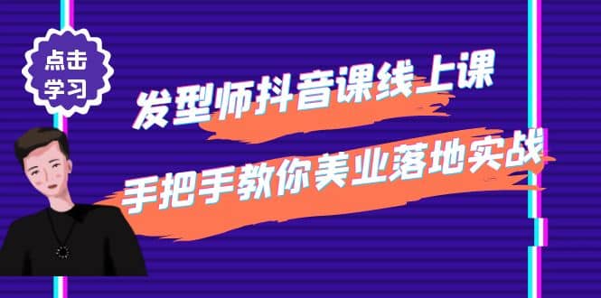 发型师抖音课线上课，手把手教你美业落地实战【41节视频课】吉晟搞钱-网创项目资源站-副业项目-创业项目-搞钱项目吉晟搞钱