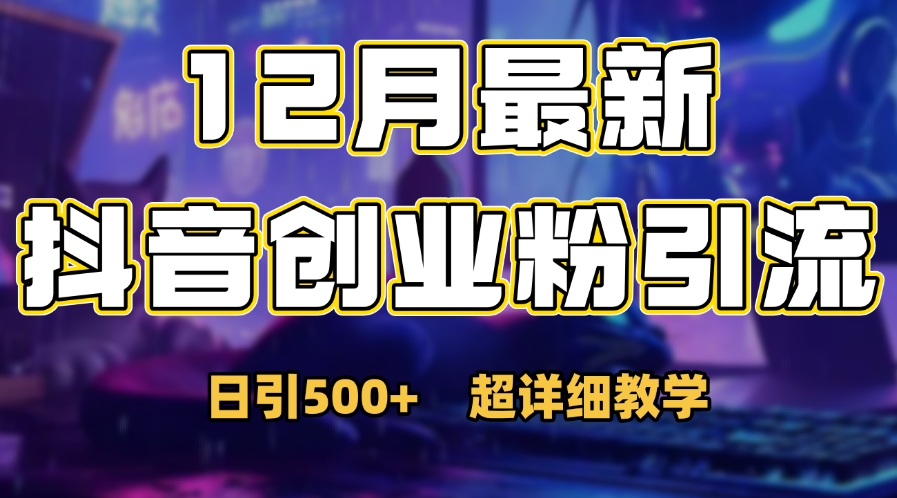首次公开:12月份抖音日引500+创业粉秘籍吉晟搞钱-网创项目资源站-副业项目-创业项目-搞钱项目吉晟搞钱