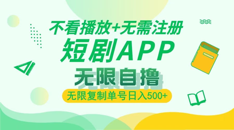 最新短剧玩法，无需注册，不看播放，无限复制单号轻松日入500+吉晟搞钱-网创项目资源站-副业项目-创业项目-搞钱项目吉晟搞钱