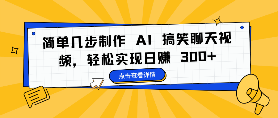 简单几步制作 AI 搞笑聊天视频，轻松实现日赚 300+吉晟搞钱-网创项目资源站-副业项目-创业项目-搞钱项目吉晟搞钱